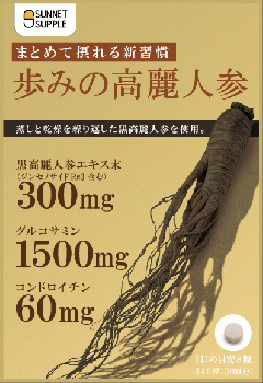 歩みの高麗人参