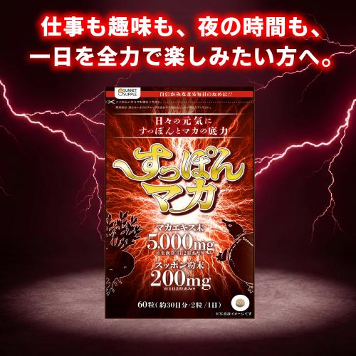 すっぽんマカ(1か月分)